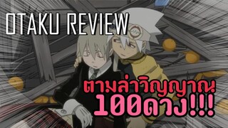 ตามล่าวิญญาณ100ดวงเพื่อเป็นสุดยอดอาวุธ | แนะนำ"Soul Eater" | Otaku Review