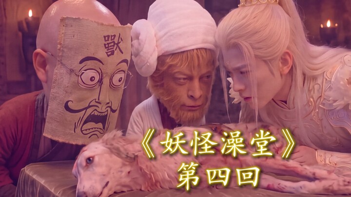 丨Nhà tắm yêu quái丨Tập 4: Đại Thánh, việc này tôi không gánh nổi!
