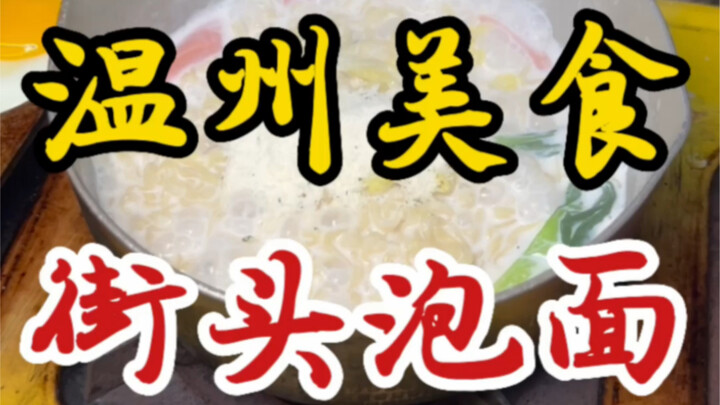 街头偶遇泡面小摊！要了一碗牛奶煮火鸡面～泡面煮的很软烂热乎乎的！奶辣奶辣的！！