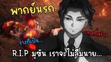เมื่อมุซันกลายเป็นก้อน เนื้อย่าง เดินได้ 😂 - ดาบพิฆาตอสูร พากย์นรก