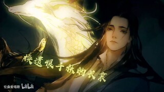 【伦桑】逢君——《二哈和他的白猫师尊》原创同人剧情歌