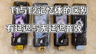 【记忆体玩具科普】T1与T2记忆体以及音效的延迟问题