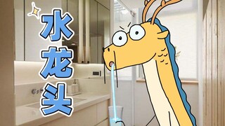 【原创动画】龙的谐音梗教学 | 我的爸爸是条龙哦