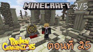 [Minecraft Pixelmon] ตอนที่ 25 - วิหารเทพมิติและกาลเวลา อาร์เซอุส [2/5]