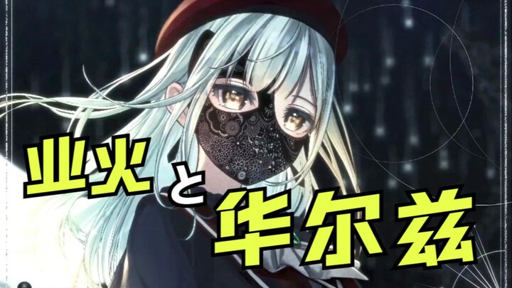 喜报！现在mujica令人满意的只剩片尾曲了！那我们就来一起听它吧——「Georgette Me, Georgette You」篇【鸢梦】