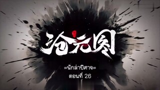 Cang Yuan Tu 1 (นักล่าอสูรกาย 1) ตอนที่ 26