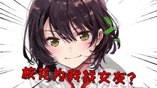 我竟成为校花的目标？被迫交女友~?