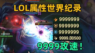 lol属性世界纪录：9999攻速！超出服务器限制！a一下就炸房！