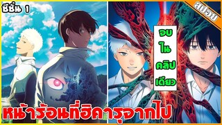 (สปอยอนิเมะ) หน้าร้อนที่ฮิคารุจากไป (The Summer Hikaru Died) 👺👿 | จบในคลิปเดียว 1-12 ซีซั่น 1