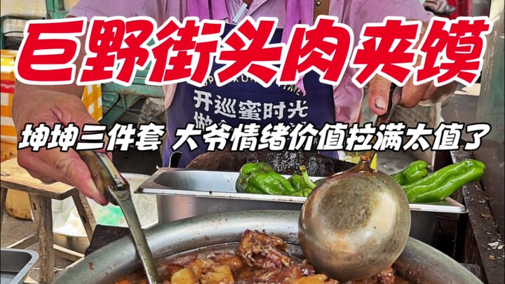 Shandong Juye street's roujiamo, 5 yuan each—old man's emotional value is off the charts, totally wo