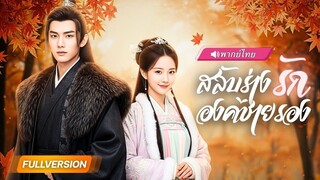 (เต็มเรื่อง) จากเมินเมียสู่หวงเมีย! เขารู้ความจริงหลังสลับร่าง แผนรักปลอม ๆ ของหญิง