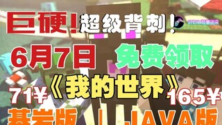 【微软巨硬】6月7日免费领取《我的世界》JAVA版或基岩版:需要拥有基岩版或Java版任意一个。价值71元和165元。基岩版玩家血赚!现在已经入库!