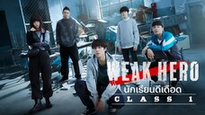 Set : 3 ภาคต่อ (trailer) SS1 วีคฮีโร่