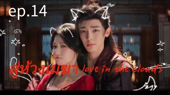 สู่ห้วงเมฆา ตอนที่14