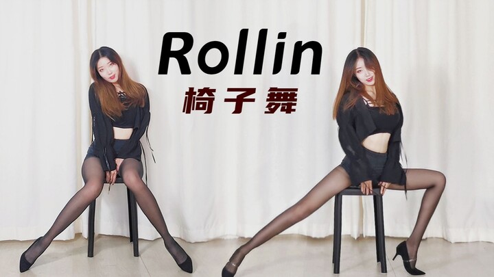 为啥没人看我跳的性感椅子舞Rollin' 啊？！【轩哥】