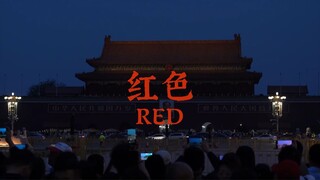 “你人生中最热烈的那一抹颜色是什么？”