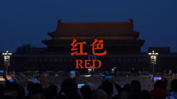 “你人生中最热烈的那一抹颜色是什么？”