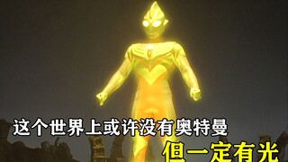 这个世界上或许没有奥特曼，但一定有光