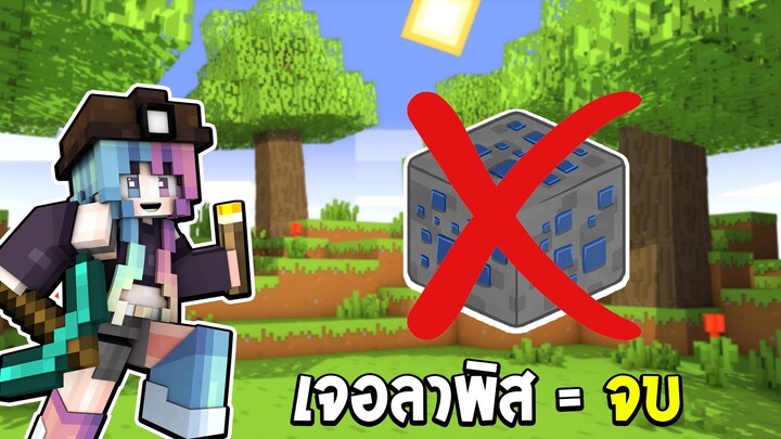 Minecraft แต่ เจอลาพิส=จบ