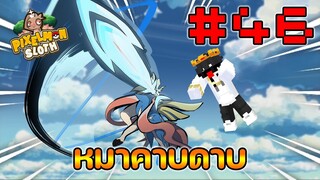 Minecraft Pixelmon Sloth #46 มายคราฟเอาชีวิตรอดเซิฟตัวเอง🔥 Pixelmon Sloth