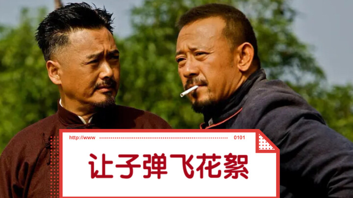 让子弹飞花絮与正片对比