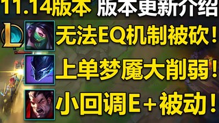 11.14版本介绍：阿卡丽机制被砍,无法EQ！诺手E+被动增强,梦魇线上能力削弱！大量英雄改动介绍！