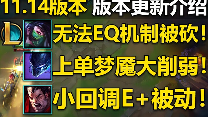 11.14版本介绍：阿卡丽机制被砍,无法EQ！诺手E+被动增强,梦魇线上能力削弱！大量英雄改动介绍！
