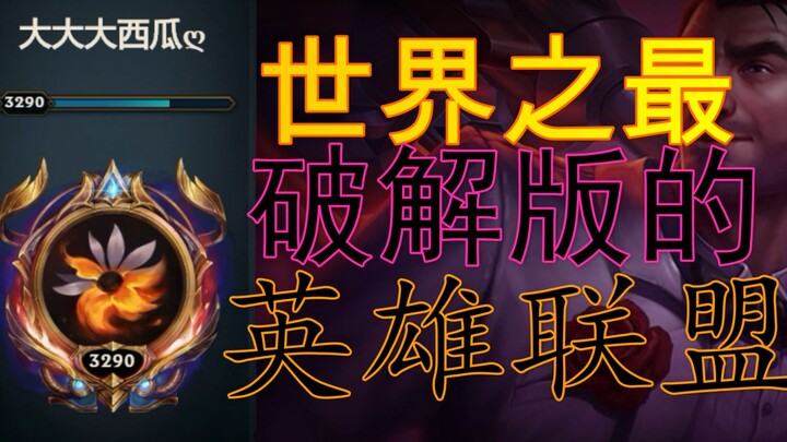 ที่สุดในโลก! สำเร็จทุกฮีโร่! อันดับโลกเบอร์หนึ่ง พาคุณชมเวอร์ชันเถื่อนของ League of Legends! ไม่ใช่แ