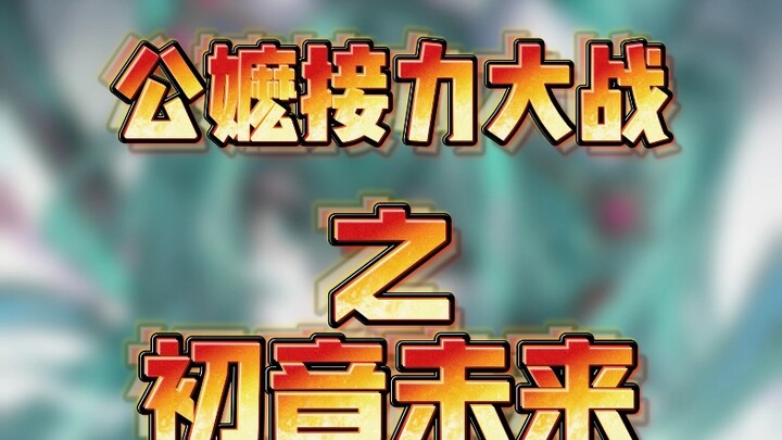 The Relay Battle of the Public Moms — Hatsune Miku!