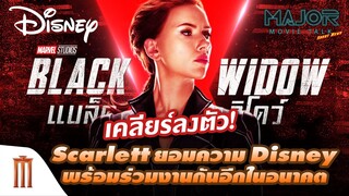 เคลียร์ลงตัว Scarlett ยอมความ Disney พร้อมร่วมงานกันอีก - Major Movie Talk [Short News]