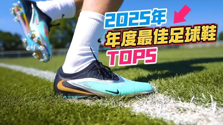 实测全年新款战靴2025年度最佳球鞋TOP5出炉 测评人实测2025全年新款战靴后选出年度最佳球鞋TOP5登顶的耐克Tiempo Maestro Elite凭T