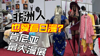 【vlog】非洲也能看漫展？肯尼亚最大漫展一日记录