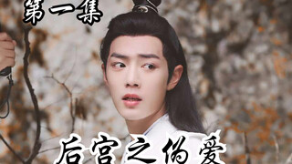【忘羡剧情向】后宫之伪爱（生子 不洁）第一集