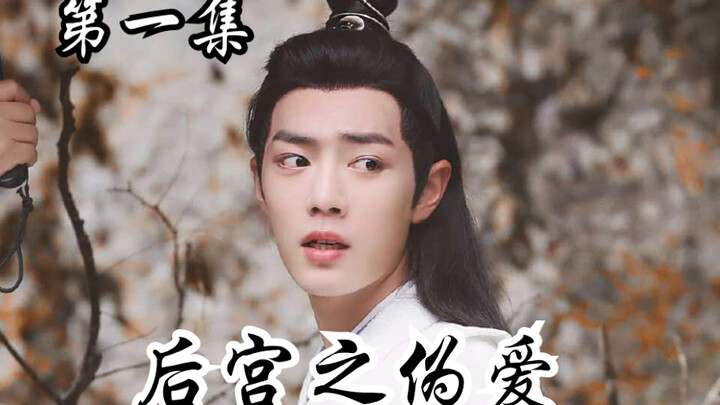 【忘羡剧情向】后宫之伪爱（生子 不洁）第一集