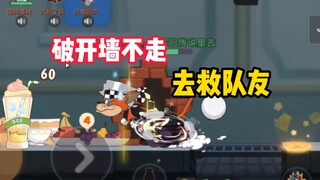 猫和老鼠手游：破墙不进洞！被翻