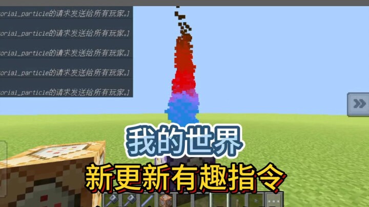 Lệnh thú vị trong Minecraft: Giới thiệu các hạt vật phẩm mới nhất trong bản cập nhật [Xiao Pi Guo Ya