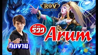 ( รีวิว ) HERO ARUM แนะนำการเล่นแบบระเอียดยิบ ! (RoV) - กิตงาย