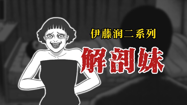 【伊藤润二系列】解剖妹