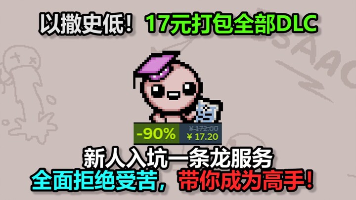 Isaac giá chỉ 17 tệ! Một video dẫn dắt người mới nhập môn do tôi thực hiện!