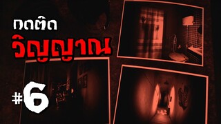 กดติดวิญญาณ - Song of Horror #6