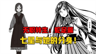【无职转生#408】七星与即将代行她活动的人偶—安！ 致敬传奇手办匠人鲁迪乌斯