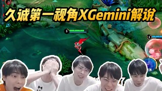 【Jiu Cheng's First-Person Perspective X Gemini Commentary】This shot truly has Jiu Cheng's signature 