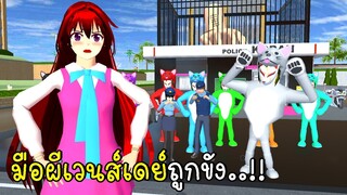 หมาป่าบุกสถานีตำรวจ มือผีเวนส์เดย์ถูกขัง SAKURA School Simulator