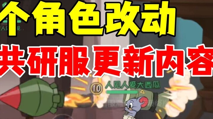 Tom and Jerry Mobile: การเปลี่ยนแปลงตัวละครทั้งหมด 15 รายการ