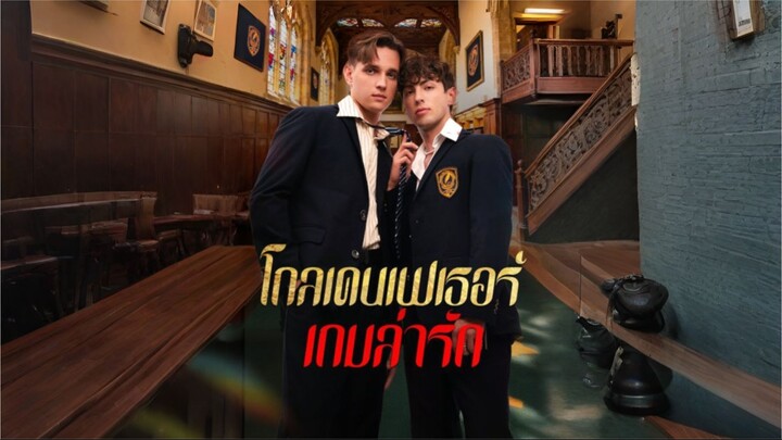 โกลเด้นเฟเธอร์ เกมล่ารัก [ซับไทย]