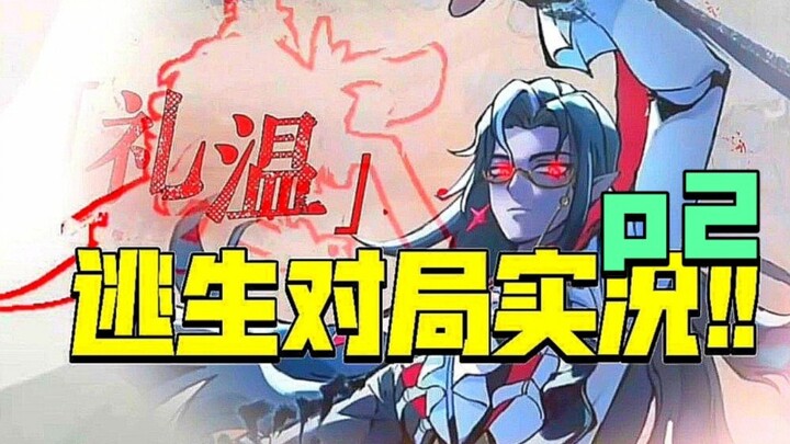 [Escape from the Night of Terror] (Li Wen) Escape Game Live Stream Part 2.