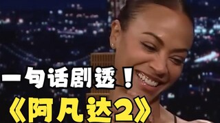 阿凡达女主是有点剧透功力在身上的，听君一席话还是一席话！