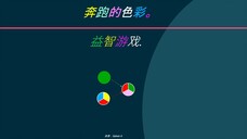 奔跑的色彩。益智游戏.