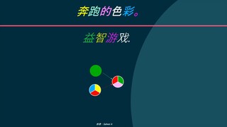 奔跑的色彩。益智游戏.