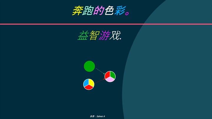 奔跑的色彩。益智游戏.